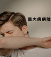 大學(xué)生可以買(mǎi)什么保險(xiǎn)呢？要買(mǎi)重疾險(xiǎn)嗎？