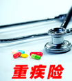 重疾險(xiǎn)多次賠付是什么意思?