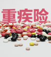 等待期出險(xiǎn)重疾險(xiǎn)賠不賠？