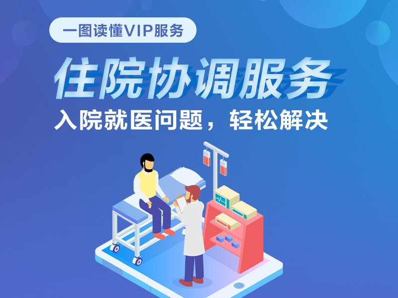 一圖讀懂住院協(xié)調服務：入院就醫(yī)問題，輕松解決