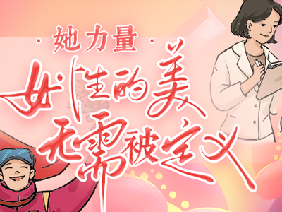 她力量：女性的美，無(wú)需被定義
