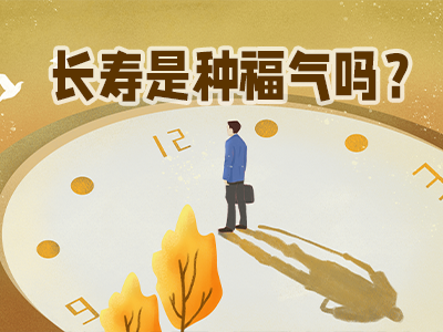 長壽是種福氣？我可真服氣