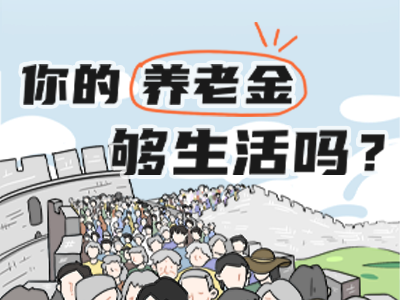 退休后，到底能領(lǐng)到多少錢？