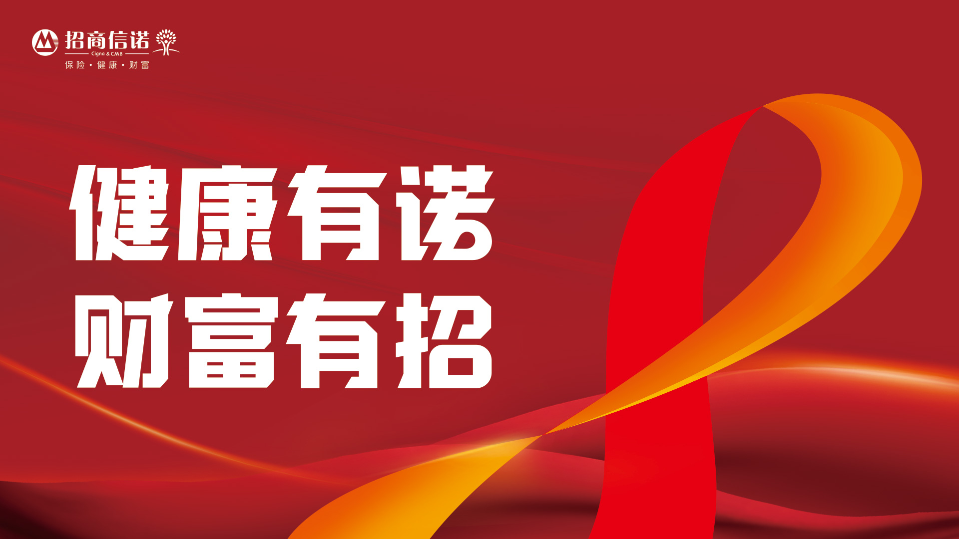 匠心呵護健康，招商信諾人壽推出“健康有諾 財富有招”系列活動