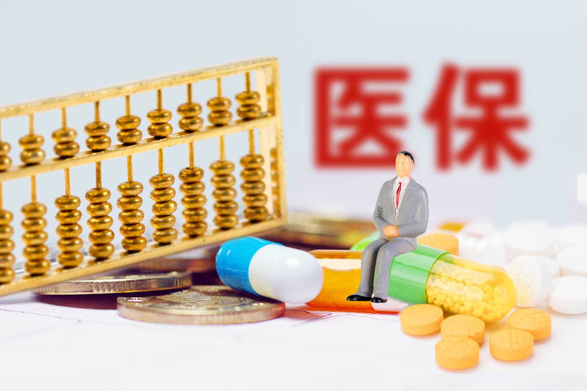 這些醫(yī)保和商業(yè)醫(yī)療險(xiǎn)的優(yōu)缺點(diǎn)你了解了嗎？