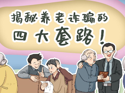 揭秘養(yǎng)老詐騙的四大套路！