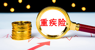 給付型重疾險和消費型重疾險有什么區(qū)別