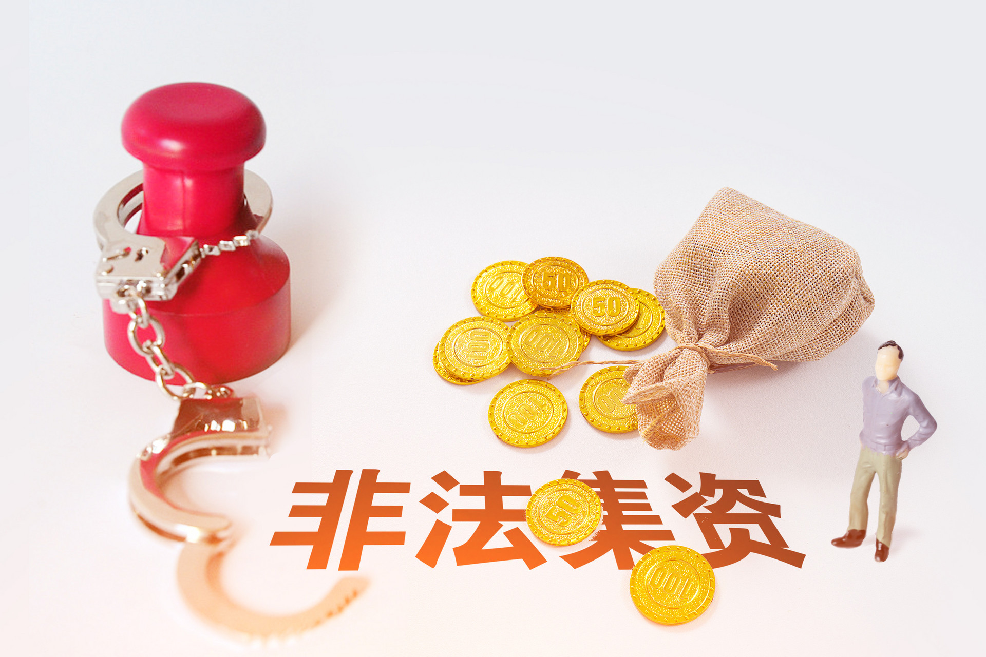 非法集資套路大起底，學(xué)會(huì)識別才能不入套！