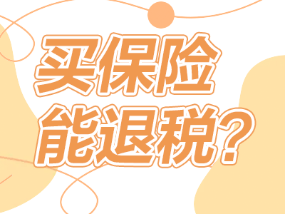 買保險能退稅？這篇關(guān)乎你的錢袋子