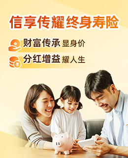 信享傳耀終身壽險（分紅型）保險產(chǎn)品計劃