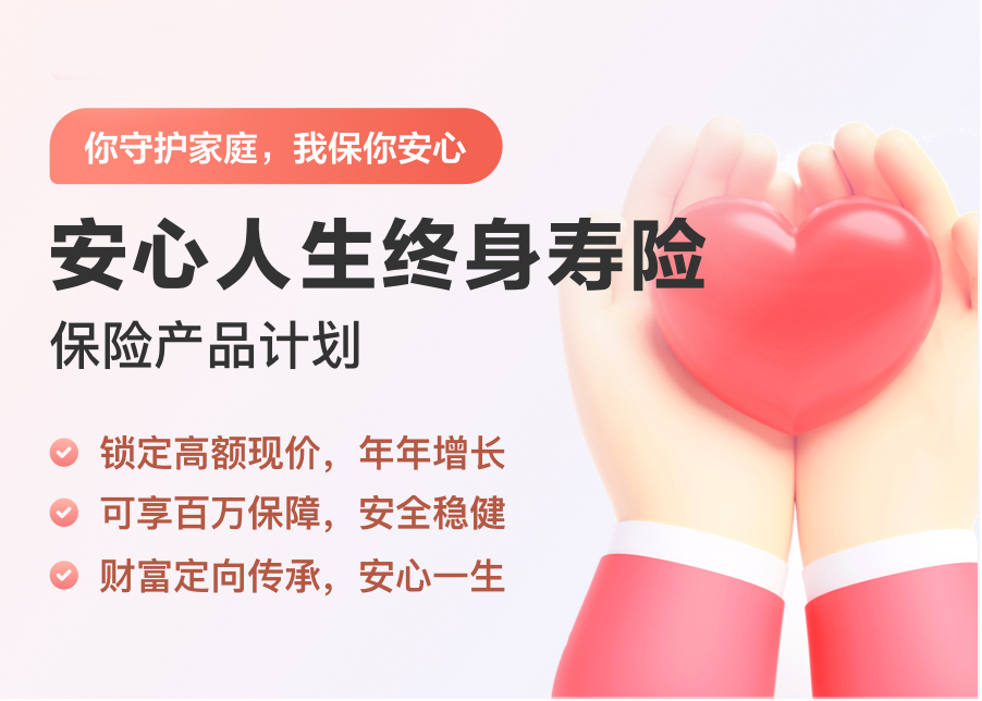 安心人生終身壽保險(xiǎn)產(chǎn)品計(jì)劃