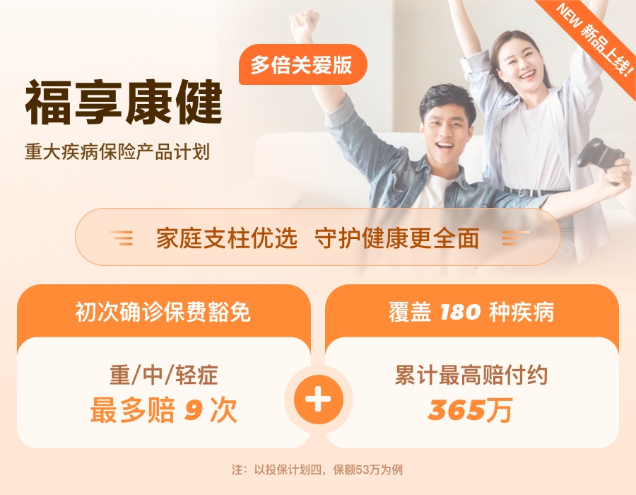 福享康?。ǘ啾蛾P(guān)愛(ài)版）重大疾病保險(xiǎn)產(chǎn)品計(jì)劃（給成人）