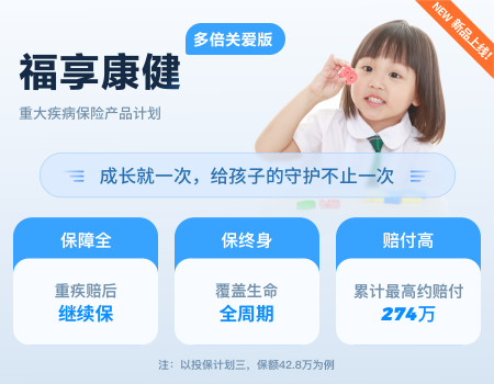福享康?。ǘ啾蛾P(guān)愛版）重大疾病保險(xiǎn)產(chǎn)品計(jì)劃（給孩子）