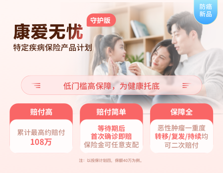 康愛無憂（守護版）特定疾病保險產品計劃